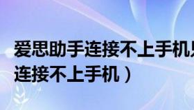 爱思助手连接不上手机只显示充电（爱思助手连接不上手机）