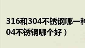 316和304不锈钢哪一种更适合做锅（316和304不锈钢哪个好）