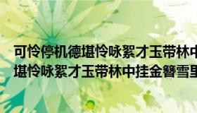 可怜停机德堪怜咏絮才玉带林中挂金簪雪里埋（可叹停机德堪怜咏絮才玉带林中挂金簪雪里埋）