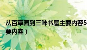 从百草园到三味书屋主要内容50字（从百草园到三味书屋主要内容）