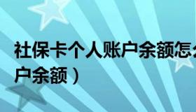 社保卡个人账户余额怎么使用（社保卡个人账户余额）