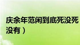 庆余年范闲到底死没死（庆余年范闲到底死了没有）