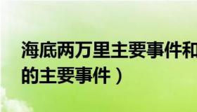 海底两万里主要事件和地点（海底两万里 中的主要事件）