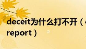 deceit为什么打不开（deceit一打开就error report）