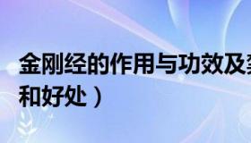 金刚经的作用与功效及禁忌症（金刚经的作用和好处）