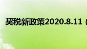 契税新政策2020.8.11（契税新政策2020）