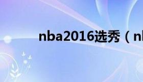 nba2016选秀（nba2016选秀）