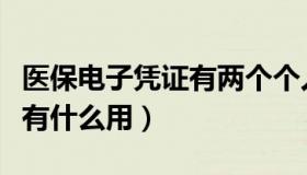 医保电子凭证有两个个人账户（医保电子凭证有什么用）