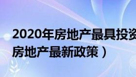 2020年房地产最具投资价值100城（2020年房地产最新政策）