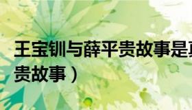 王宝钏与薛平贵故事是真的吗（王宝钏与薛平贵故事）