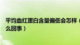 平均血红蛋白含量偏低会怎样（平均血红蛋白含量偏低是怎么回事）