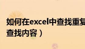 如何在excel中查找重复人名（如何在excel中查找内容）