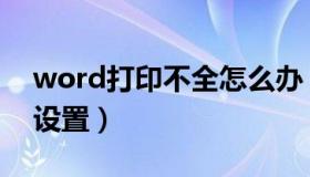 word打印不全怎么办（word打印不全怎么设置）