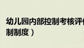 幼儿园内部控制考核评价方案（幼儿园内部控制制度）