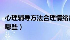 心理辅导方法合理情绪疗法（心理辅导方法有哪些）