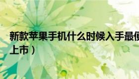 新款苹果手机什么时候入手最便宜（新款苹果手机什么时候上市）