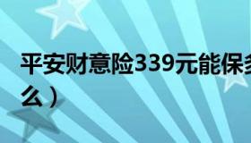 平安财意险339元能保多少（平安财意险是什么）