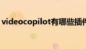 videocopilot有哪些插件（videocopilot9）