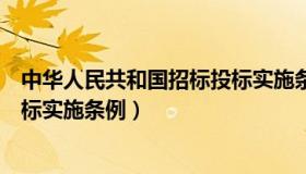 中华人民共和国招标投标实施条例（中国人民共和国招标投标实施条例）