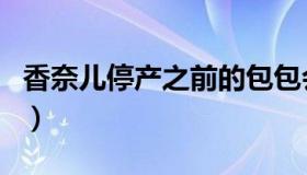 香奈儿停产之前的包包会涨价吗（香奈儿停产）