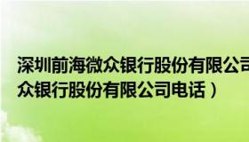 深圳前海微众银行股份有限公司属于什么银行（深圳前海微众银行股份有限公司电话）