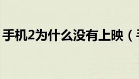 手机2为什么没有上映（手机2为什么不上映）