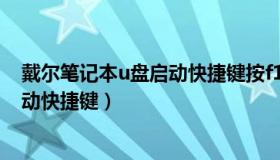 戴尔笔记本u盘启动快捷键按f12不启动（戴尔笔记本u盘启动快捷键）