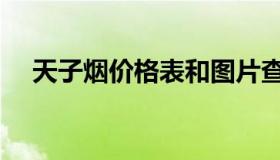 天子烟价格表和图片查询（天子烟价格）