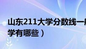 山东211大学分数线一般是多少（山东211大学有哪些）