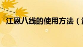 江恩八线的使用方法（江恩八线怎么设置）