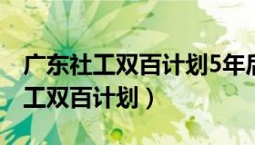 广东社工双百计划5年后该何去何从（广东社工双百计划）