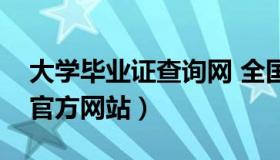 大学毕业证查询网 全国（大学毕业证书查询官方网站）