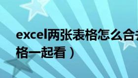 excel两张表格怎么合并数据（excel两张表格一起看）