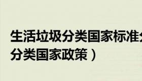 生活垃圾分类国家标准分为哪几种（生活垃圾分类国家政策）