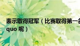 表示取得冠军（比赛取得第一名为什么叫做 ldquo 夺魁 rdquo 呢）