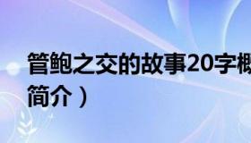 管鲍之交的故事20字概括（管鲍之交的故事简介）