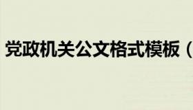 党政机关公文格式模板（党政机关公文格式）