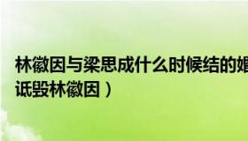 林徽因与梁思成什么时候结的婚（嫁给梁思成后 林洙为何要诋毁林徽因）