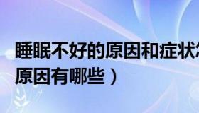 睡眠不好的原因和症状怎么调理（睡眠不好的原因有哪些）