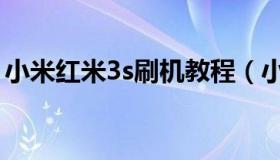 小米红米3s刷机教程（小米红米3s刷机教程）