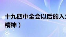 十九四中全会以后的入党申请（十九四中全会精神）