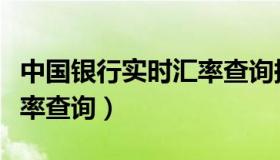 中国银行实时汇率查询换算（中国银行实时汇率查询）