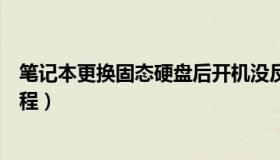 笔记本更换固态硬盘后开机没反应（笔记本更换固态硬盘教程）