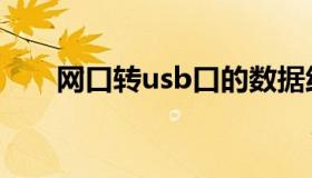 网口转usb口的数据线（网口转usb）