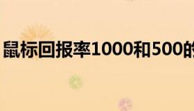 鼠标回报率1000和500的区别（鼠标回报率）