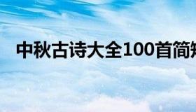 中秋古诗大全100首简短（中秋古诗大全）