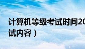 计算机等级考试时间2021年（计算机等级考试内容）