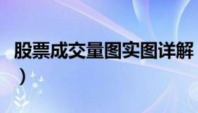 股票成交量图实图详解（股票成交量图怎么看）