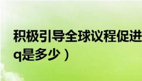 积极引导全球议程促进国际经济（鞠婧祎的qq是多少）