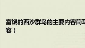 富饶的西沙群岛的主要内容简写（富饶的西沙群岛的主要内容）